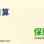 精算とは