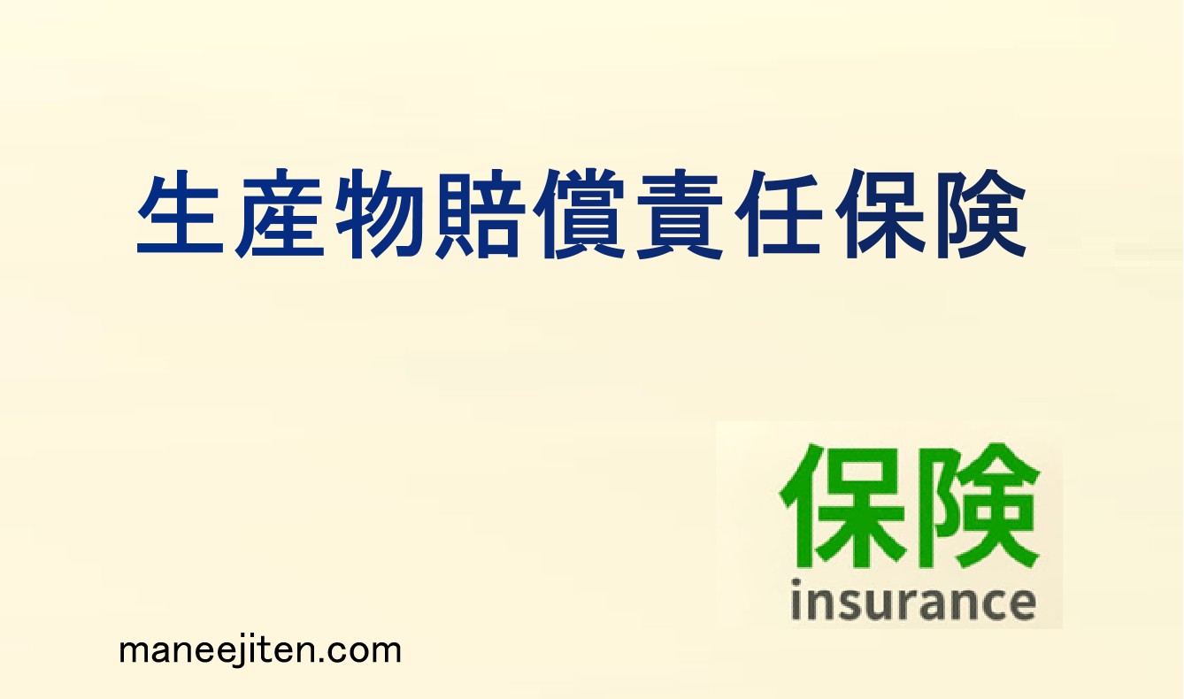 生産物賠償責任保険とは