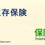 生存保険とは