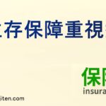 生存保障重視型とは