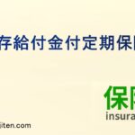 生存給付金付定期保険とは