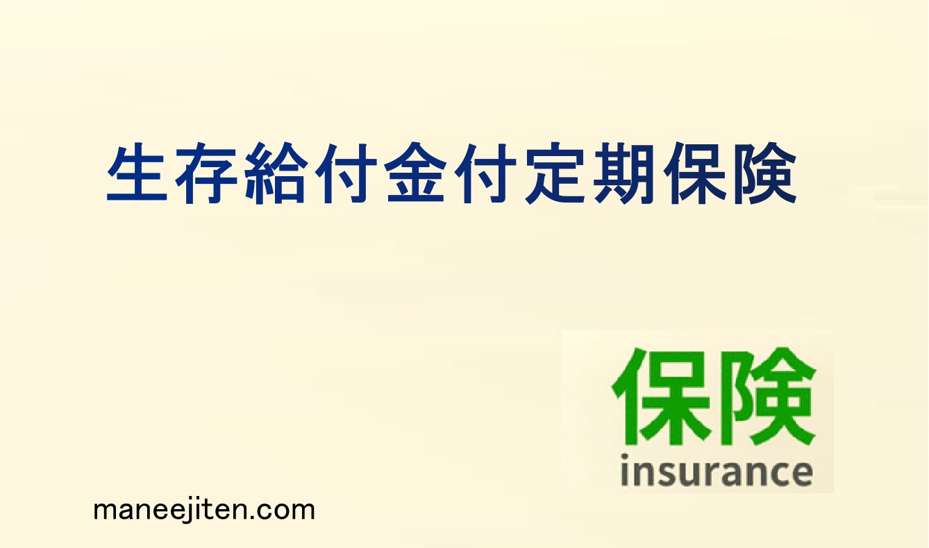 生存給付金付定期保険とは