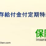 生存給付金付定期特約とは