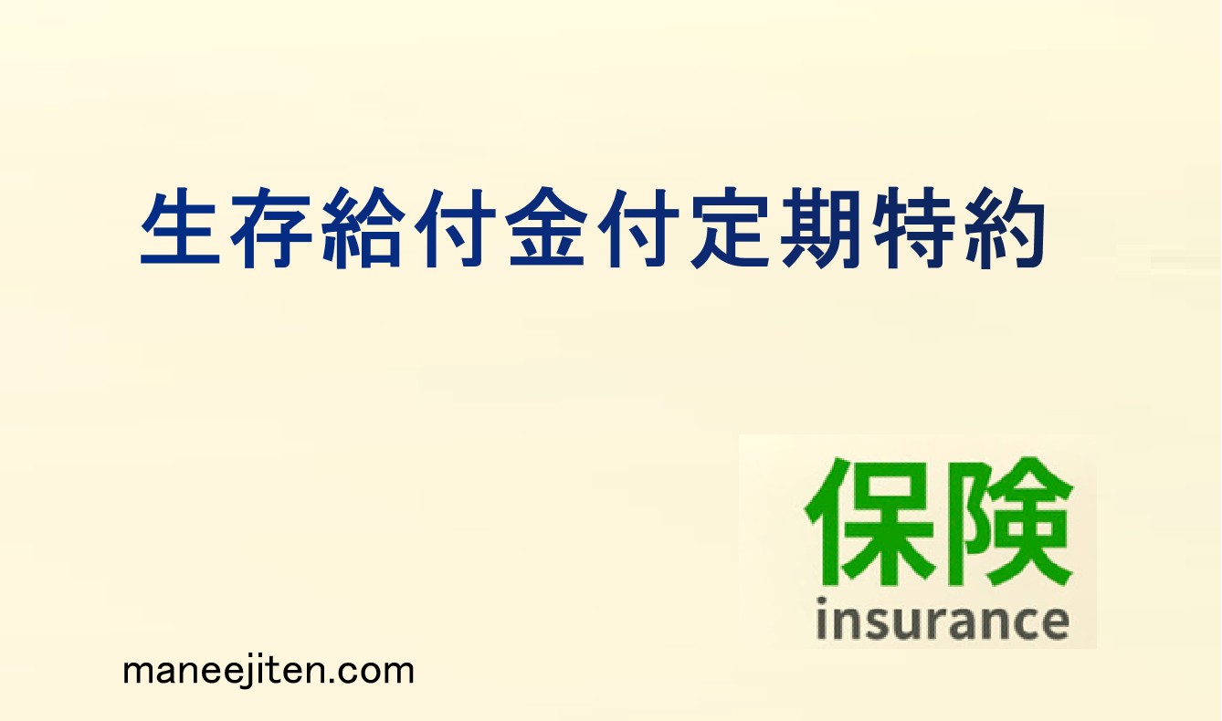 生存給付金付定期特約とは