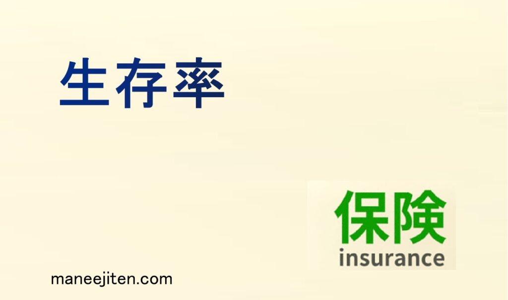 生存率とは