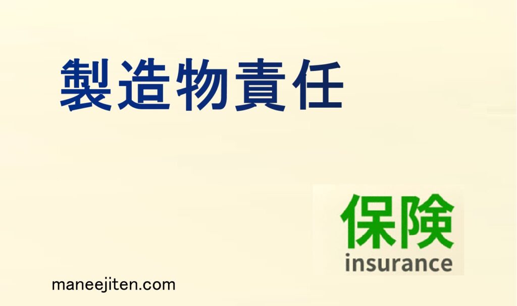 製造物責任とは