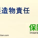 製造物責任とは