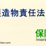 製造物責任法とは