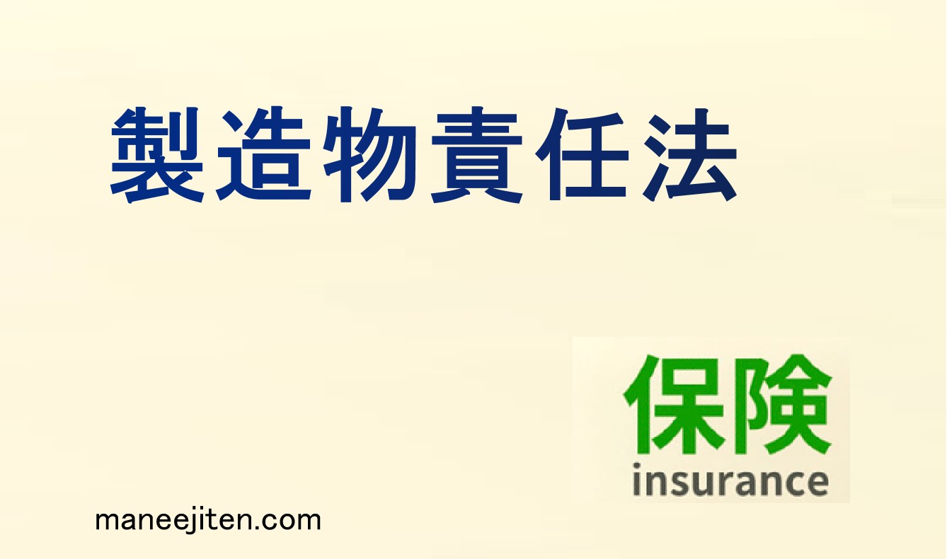 製造物責任法とは