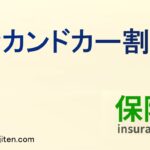 セカンドカー割引とは