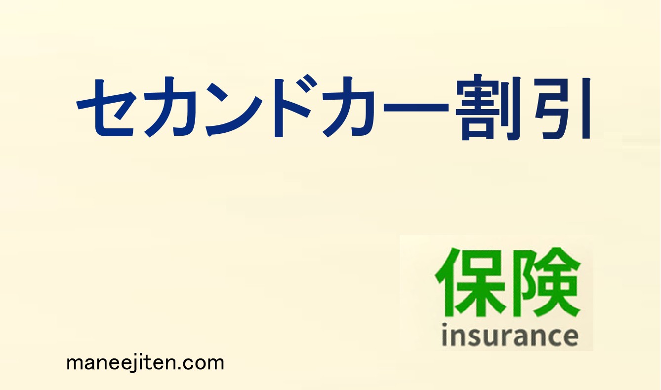 セカンドカー割引とは