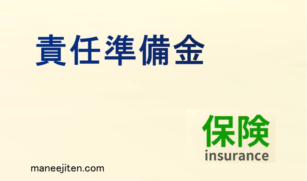 責任準備金とは
