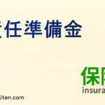 責任準備金とは