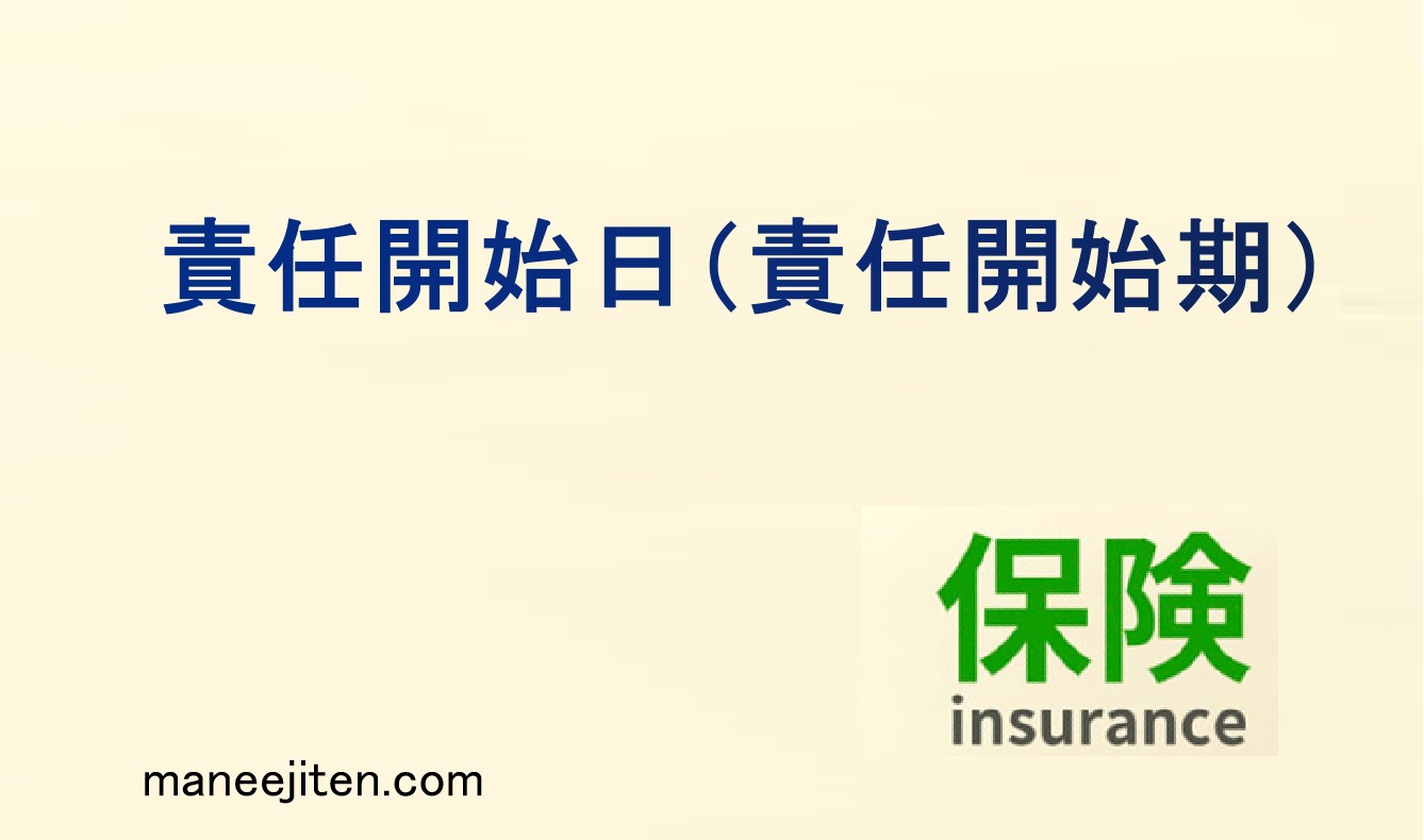 責任開始日（責任開始期）とは