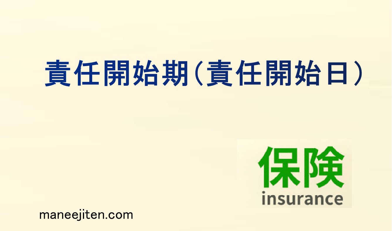 責任開始期（責任開始日）とは