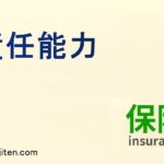 責任能力とは