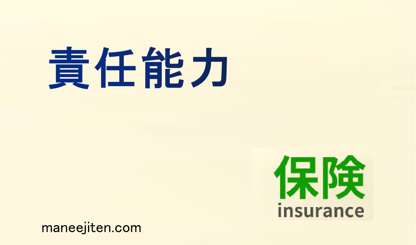 責任能力とは