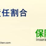 責任割合とは