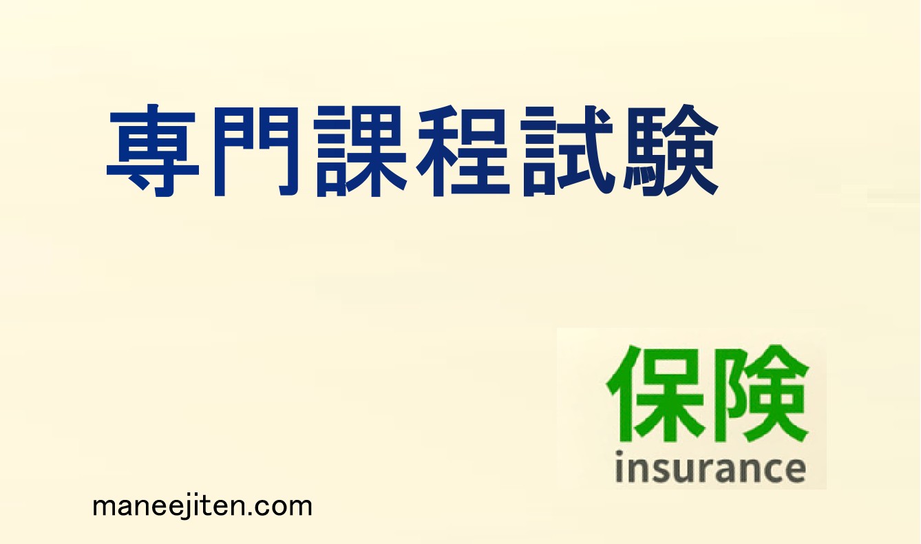 専門課程試験とは