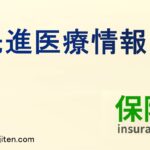 先進医療とは