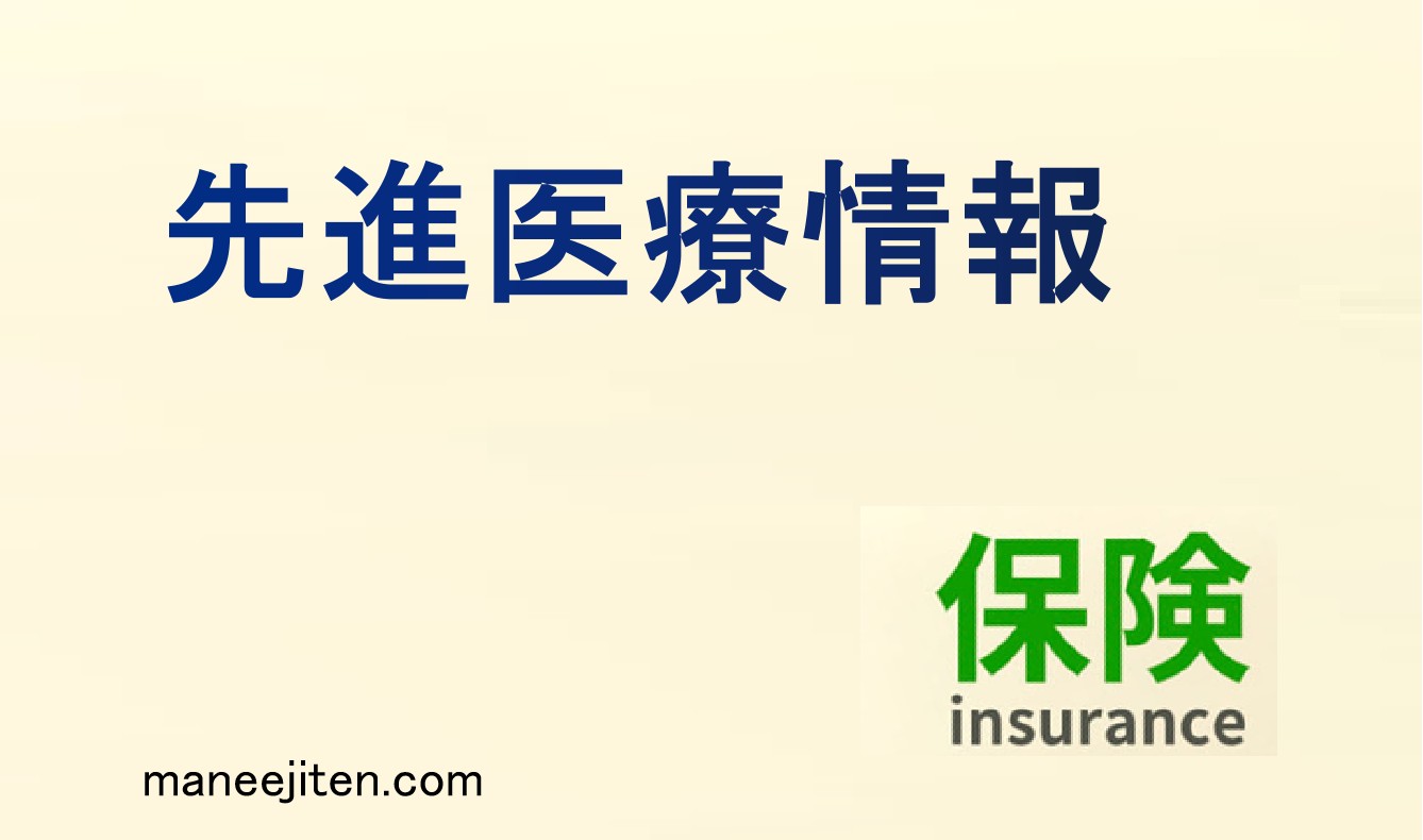先進医療とは