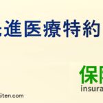 先進医療特約とは