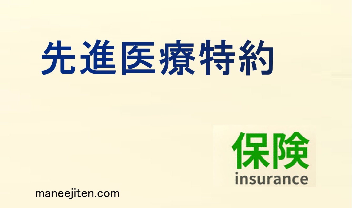 先進医療特約とは