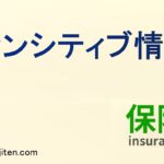センシティブ情報とは