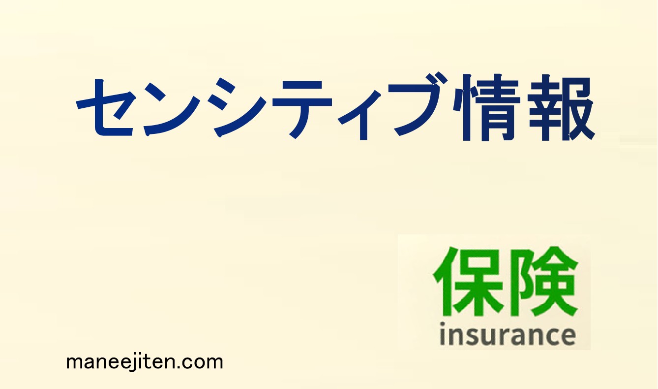センシティブ情報とは