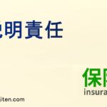 説明責任とは