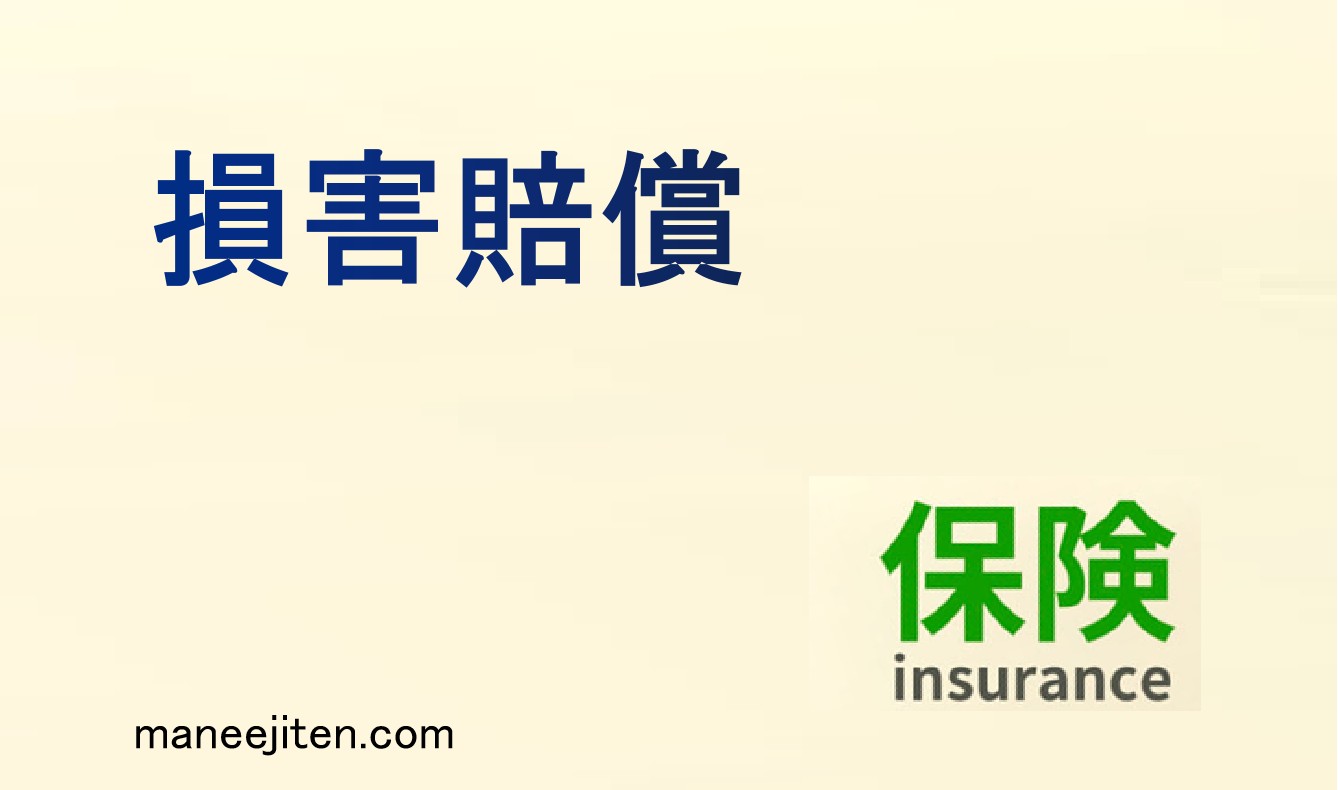 損害賠償とは