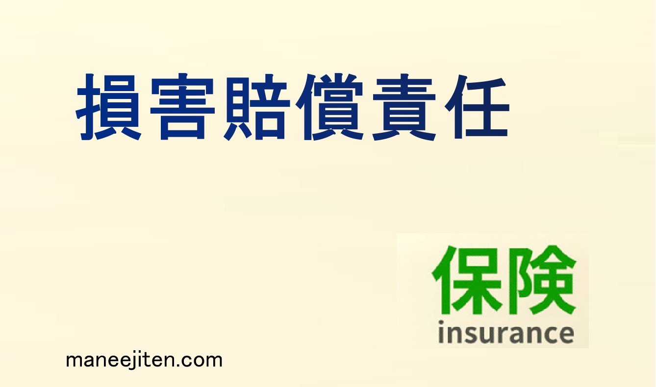 損害賠償責任とは