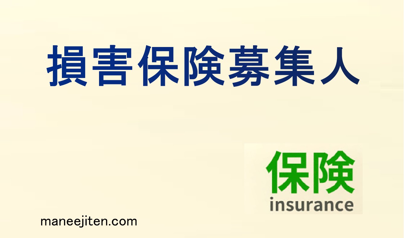 損害保険募集人とは