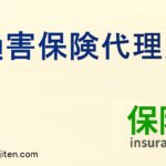 損害保険代理店とは