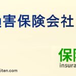 損害保険会社とは