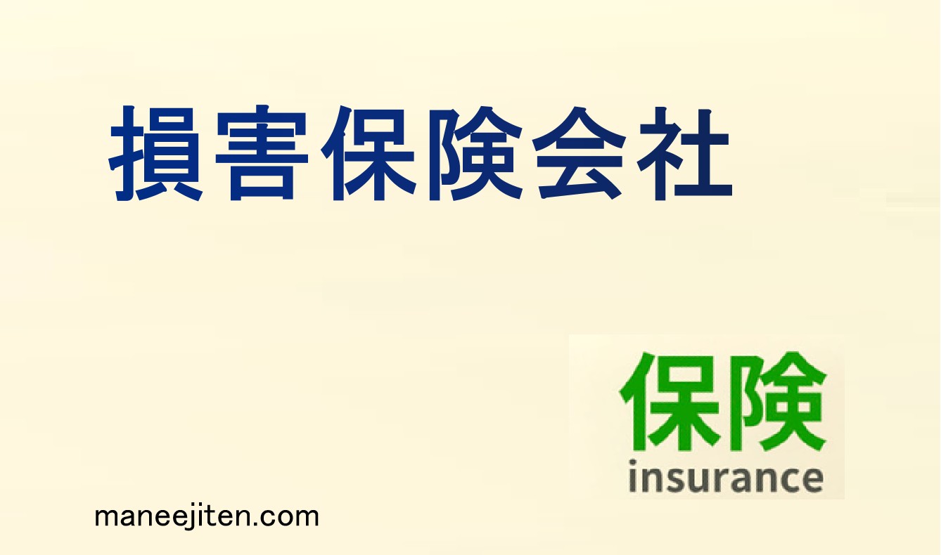 損害保険会社とは