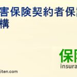損害保険契約者保護機構とは