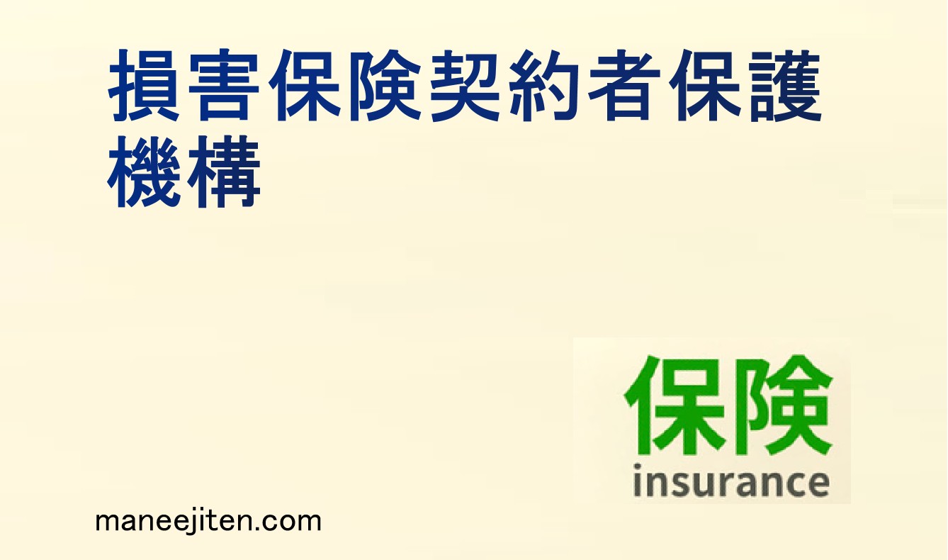 損害保険契約者保護機構とは