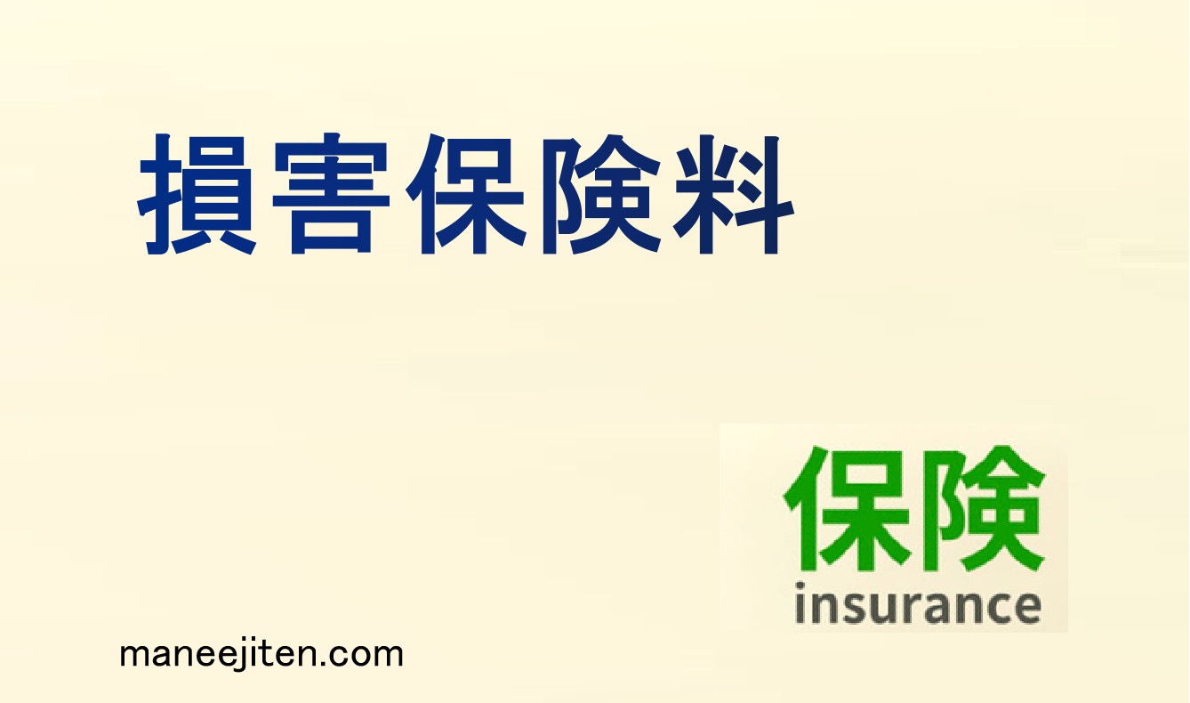 損害保険料とは