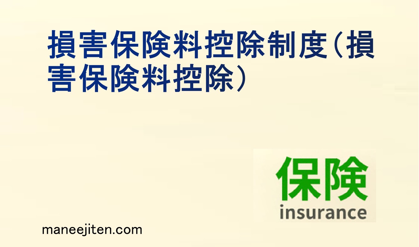 損害保険料控除制度とは