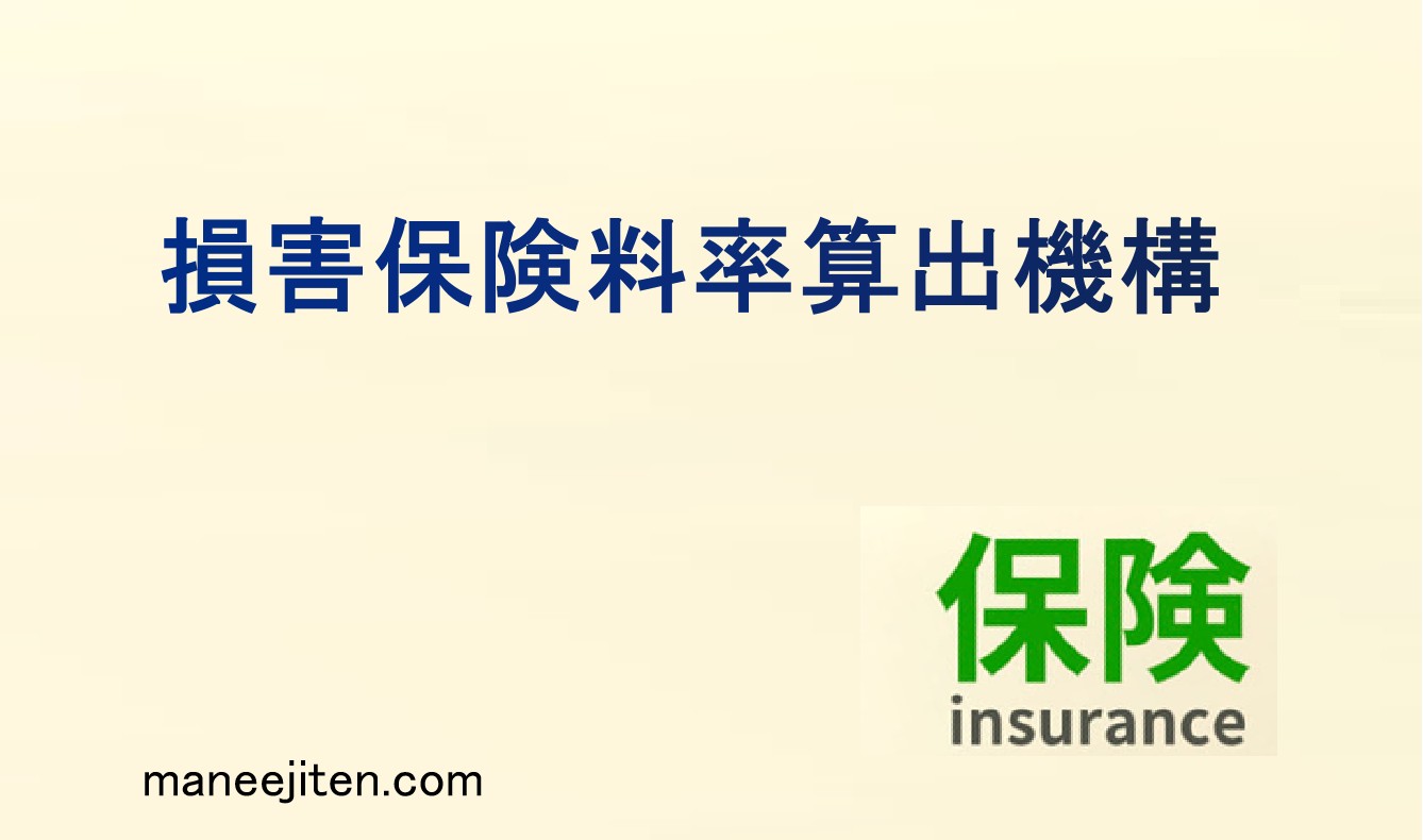 損害保険料率算出機構とは
