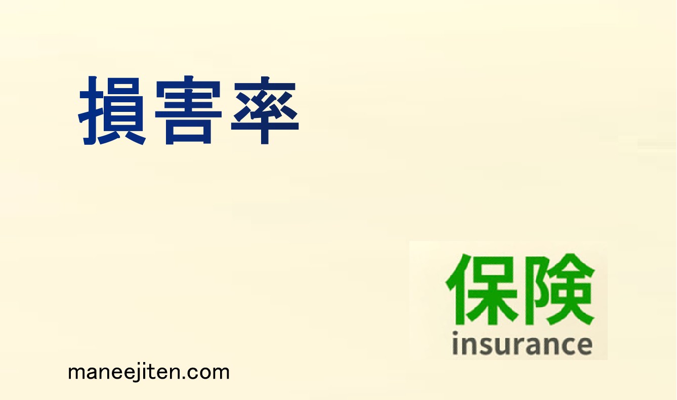 損害率とは