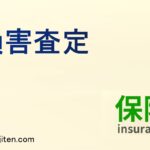 損害査定とは