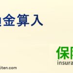 損金算入とは