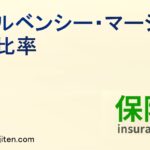 ソルベンシー・マージン比率とは