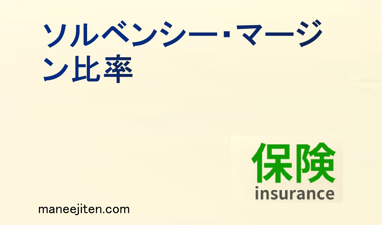 ソルベンシー・マージン比率とは