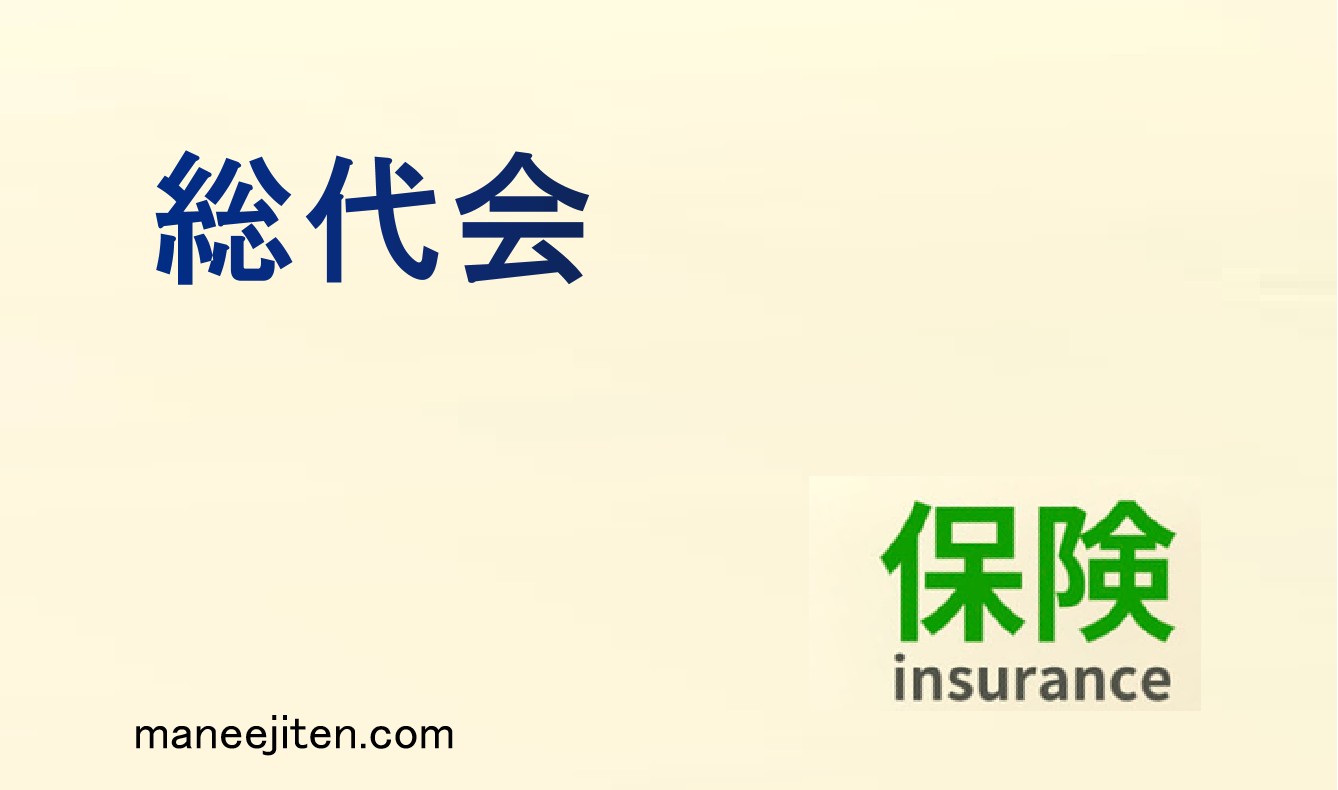 総代会とは