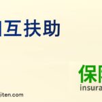相互扶助とは
