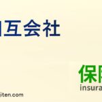 相互会社とは