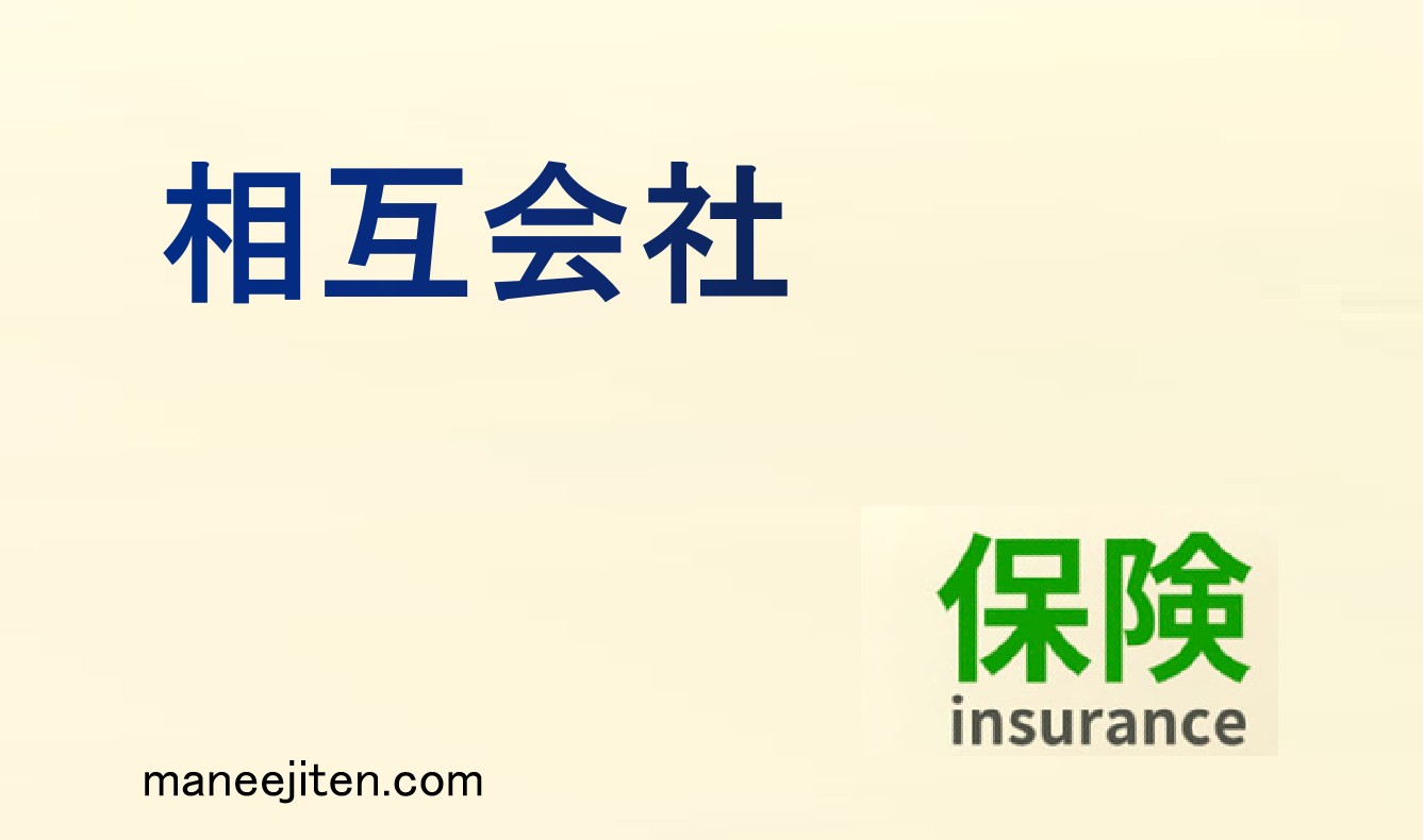 相互会社とは